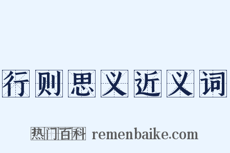 行则思义近义词是什么意思的图片